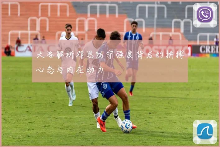 大洛解析邓恩防守强度背后的拼搏心态与内在动力