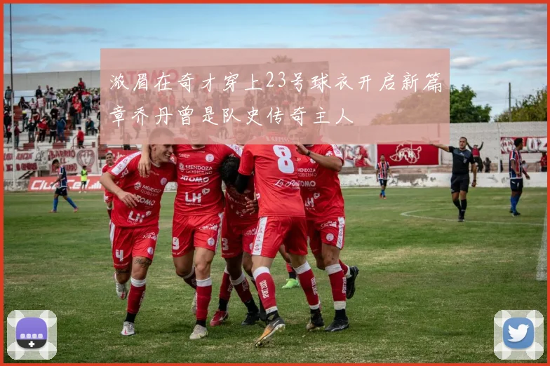 浓眉在奇才穿上23号球衣开启新篇章乔丹曾是队史传奇主人