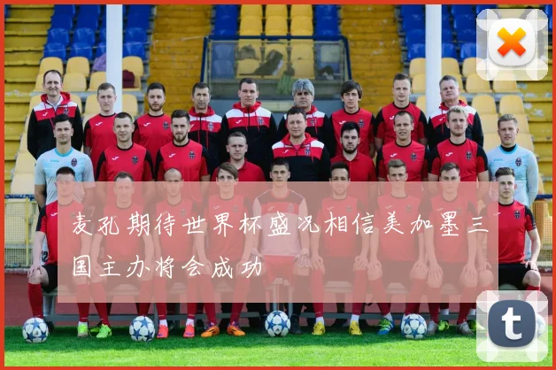麦孔期待世界杯盛况相信美加墨三国主办将会成功