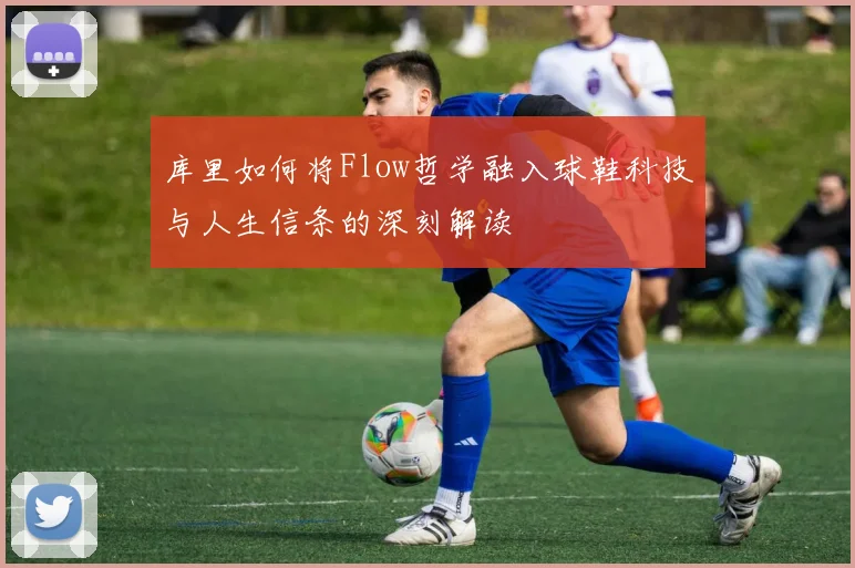 库里如何将Flow哲学融入球鞋科技与人生信条的深刻解读