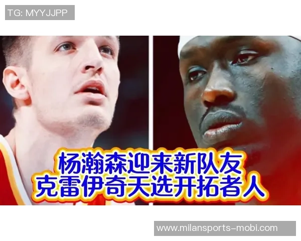 克雷伊奇加盟不会干扰杨瀚森与罗威之间的竞争关系