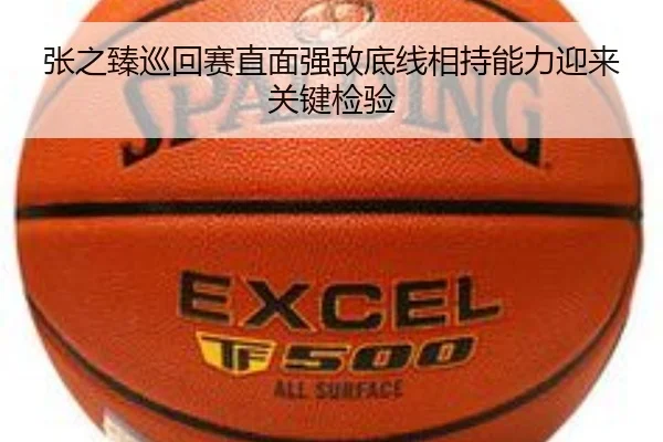 张之臻巡回赛直面强敌底线相持能力迎来关键检验（MILANSPORT）